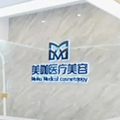 廣州美咖醫(yī)療美容