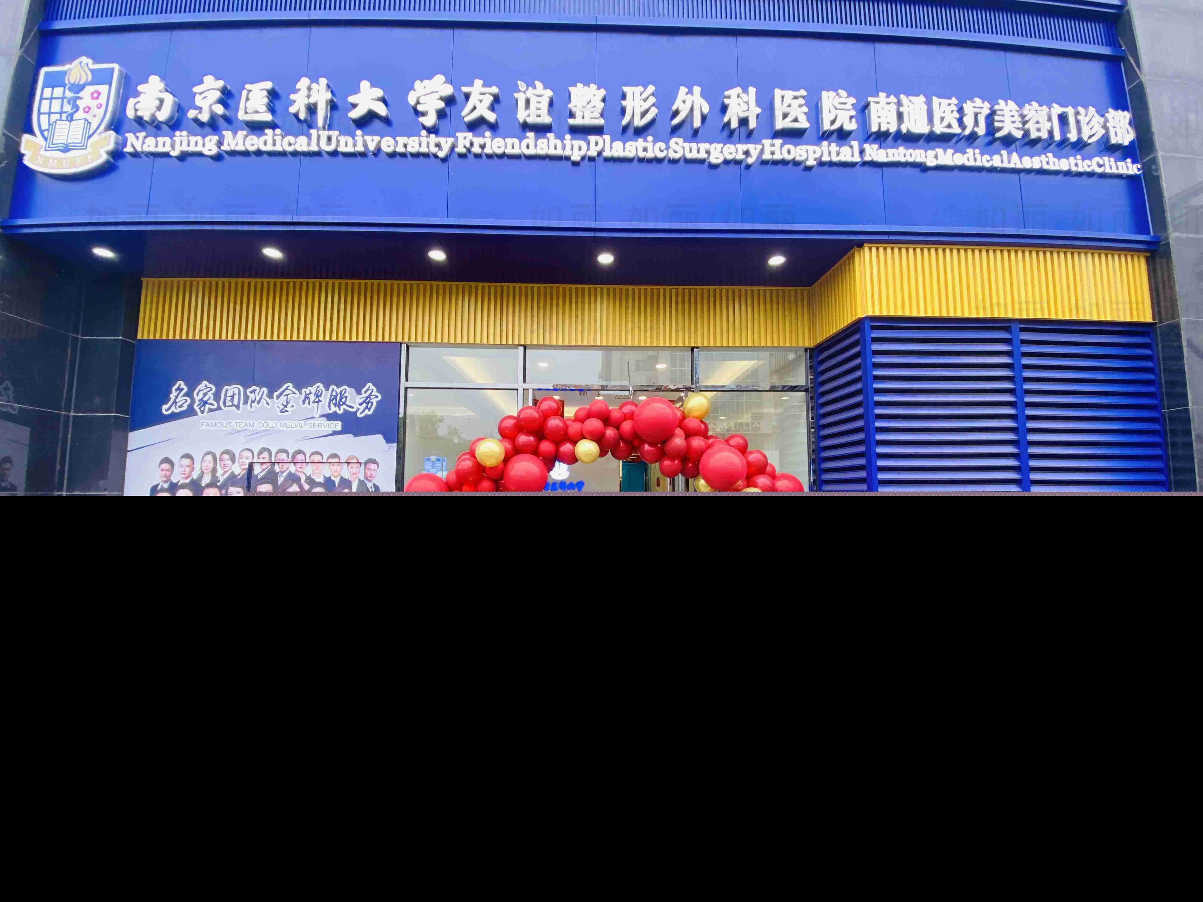 南京醫(yī)科大學(xué)友誼醫(yī)院整形科
