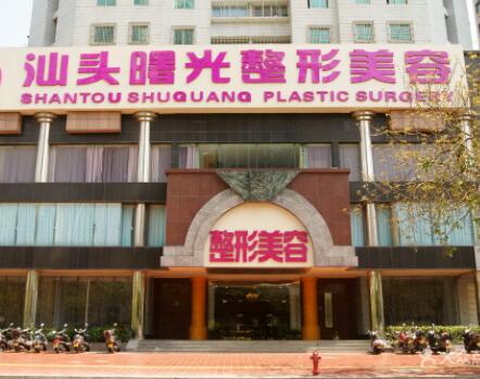 汕頭曙光醫(yī)療美容整形門(mén)診部