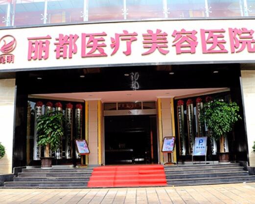 昆明麗都醫(yī)美醫(yī)院