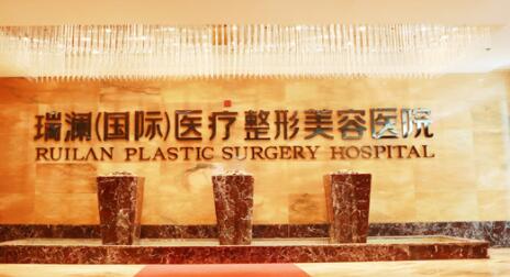 永州瑞瀾整形美容醫(yī)院
