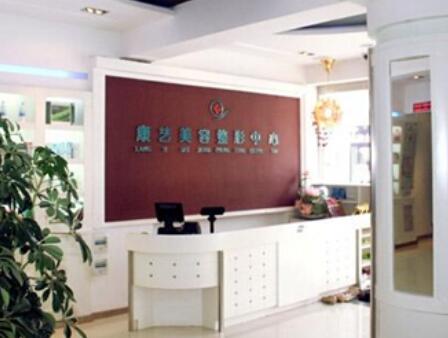 營(yíng)口康藝醫(yī)療美容診所