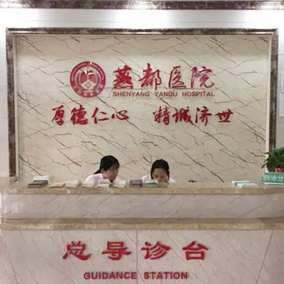 石家莊燕都醫(yī)療門(mén)診