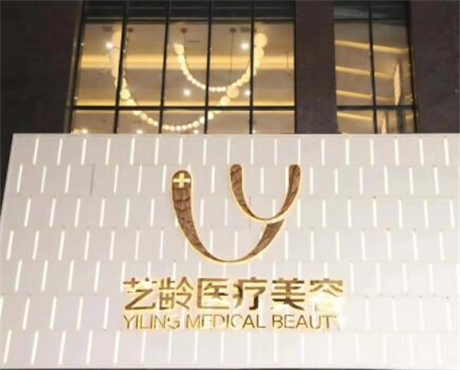 貴陽(yáng)藝齡醫(yī)療美容