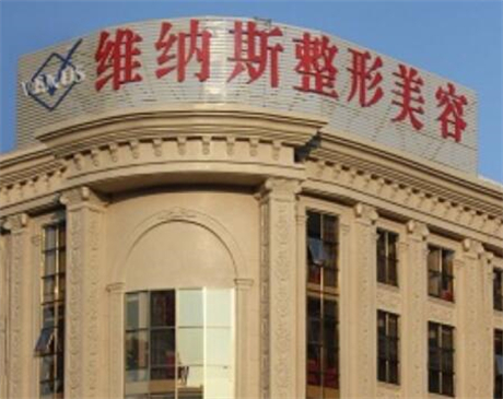 北海維納斯整形美容醫(yī)院