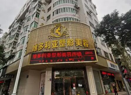 漳州維多利亞整形醫(yī)療美容門診部