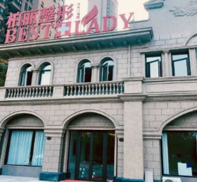 泰州泰興柏麗整形外科門診部