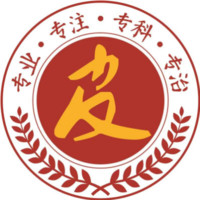 東莞南城膚康皮膚科門(mén)診部