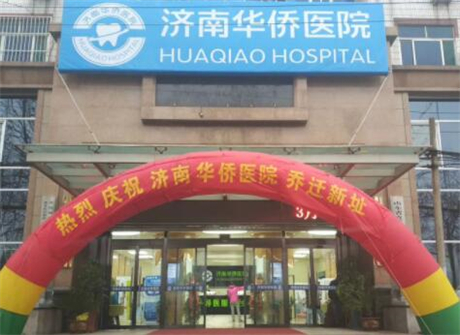 濟(jì)南華僑醫(yī)院整形美容中心