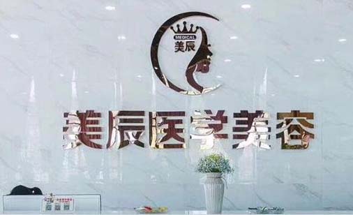 商丘美辰醫(yī)療美容門診部