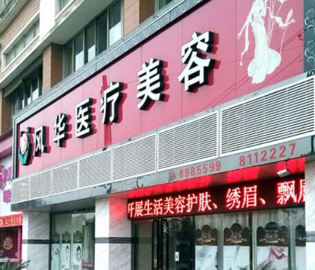 九江風華整形美容機構(gòu)