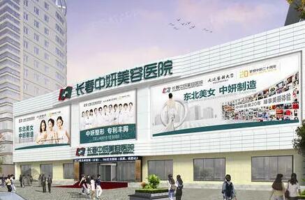長(zhǎng)春中妍整形
