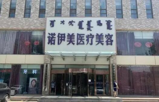 呼和浩特諾伊美醫(yī)療美容醫(yī)院