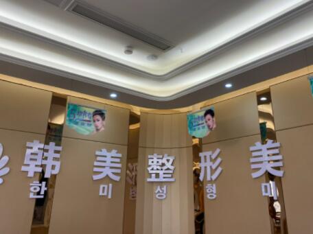三亞韓美醫(yī)療美容醫(yī)院