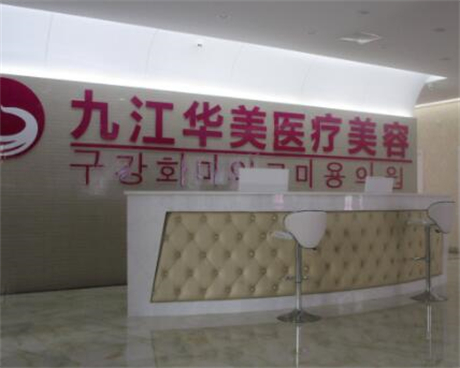 九江華美整形醫(yī)療美容門(mén)診部