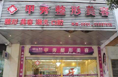 貴陽(yáng)甲秀整形美容