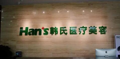 三亞韓式醫(yī)療美容