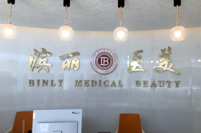 昆明濱麗醫(yī)療美容門診部