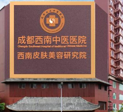 成都西南中醫(yī)醫(yī)院