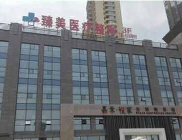 泰安臻美醫(yī)療美容整形醫(yī)院