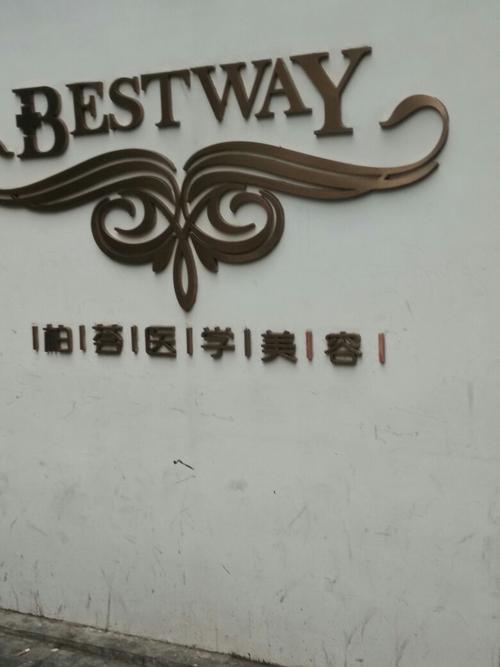 北京柏薈醫(yī)療美容門診部