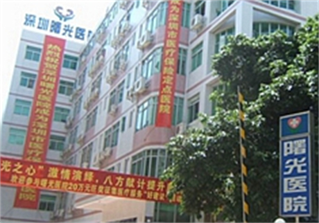 深圳曙光醫(yī)療美容門診部