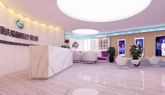 重慶瑞儷整形醫(yī)院