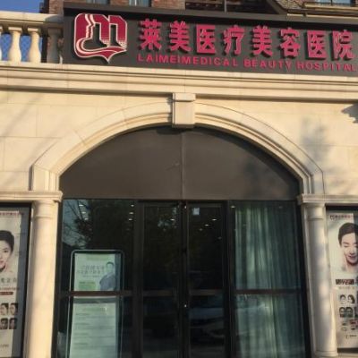 唐山萊美整形醫(yī)療美容醫(yī)院