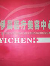 南寧伊晨醫(yī)療美容診所
