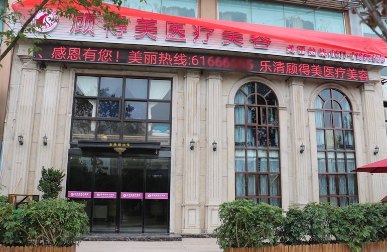溫州樂清顧得美醫(yī)療美容診所