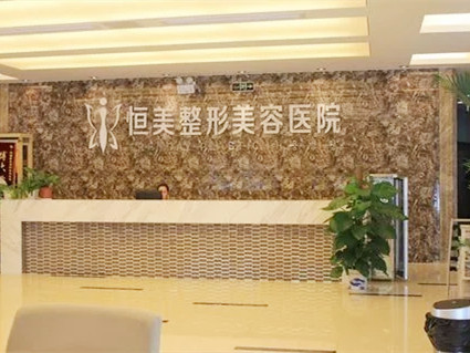 宜賓恒美紫馨醫(yī)療美容