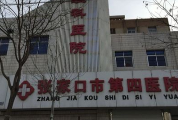 張家口第四醫(yī)院醫(yī)療美容科