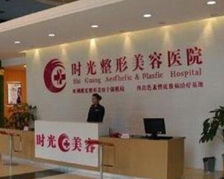 青島時光醫(yī)療美容診所