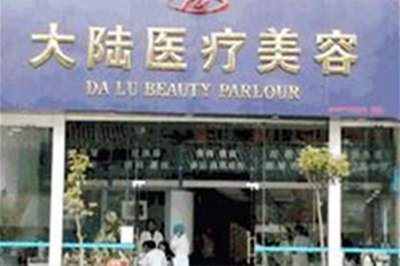 昆明大陸醫(yī)療美容門診部