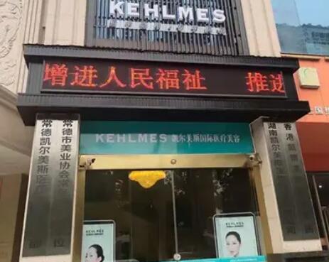 常德凱爾美斯整形醫(yī)療美容門診部