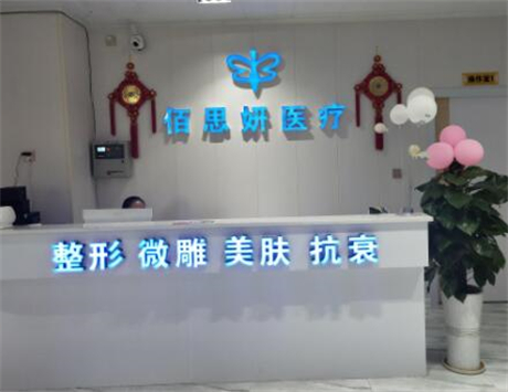 三亞佰思妍醫(yī)療美容門診部