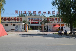 周口遠華微創(chuàng)外科醫(yī)院整形外科