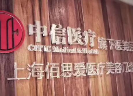 上海佰思愛(ài)醫(yī)療美容門診部