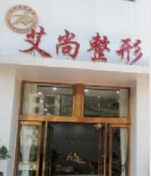 新鄉(xiāng)艾尚醫(yī)療美容門診部