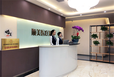 西安順美整形美容門診部