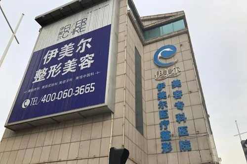 天津伊美爾醫(yī)療美容整形?？漆t(yī)院