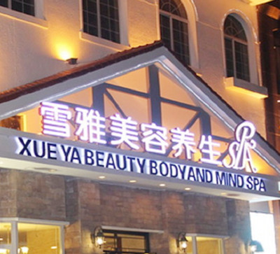 貴陽(yáng)云巖雪雅美容院