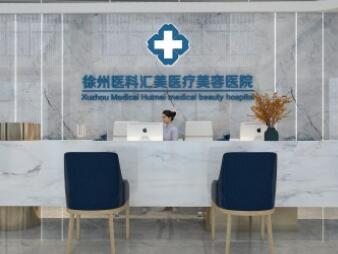 江蘇徐州醫(yī)科匯美美容醫(yī)院