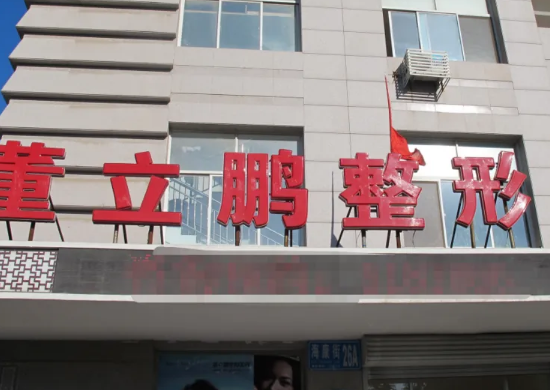 威海星范醫(yī)療美容門診部