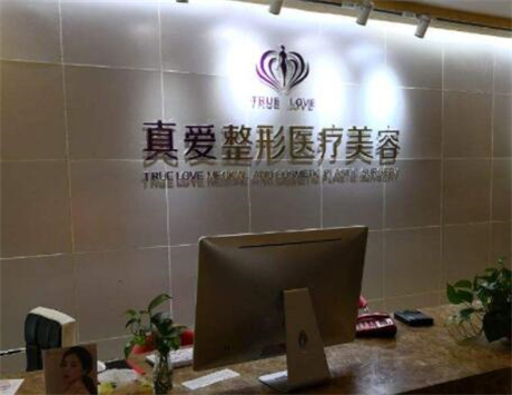 上海真愛女子醫(yī)院整形美容科
