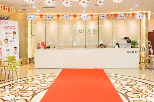 廣東韓妃醫(yī)美醫(yī)院