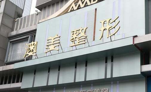 江門澳美整形美容醫(yī)院