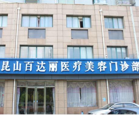 昆山百達麗醫(yī)療美容醫(yī)院門診部