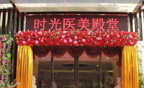 銀川時光醫(yī)療美容診所