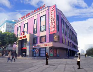 廣州晨曦醫(yī)療整形美容醫(yī)院